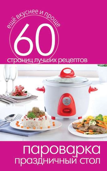 Обложка книги "Пароварка. Праздничный стол"