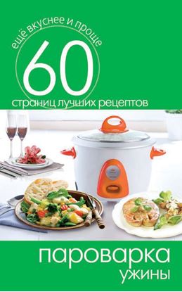 Обложка книги "Пароварка. Ужины"