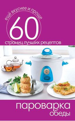 Обложка книги "Пароварка. Обеды"