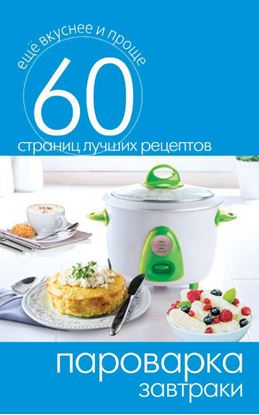 Обложка книги "Пароварка. Завтраки"