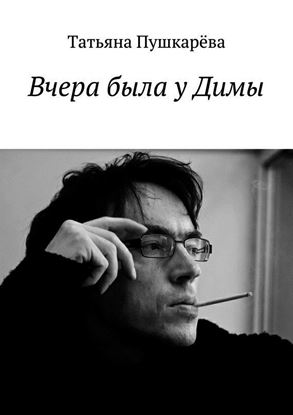 Обложка книги "Вчера была у Димы"