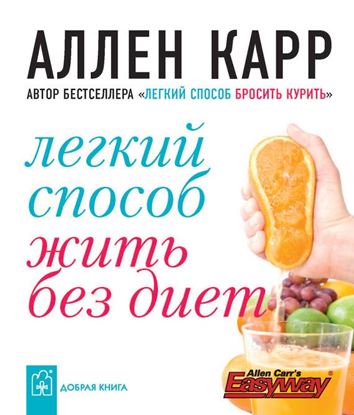 Обложка книги "Легкий способ жить без диет"