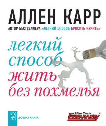 Обложка книги "Легкий способ жить без похмелья"