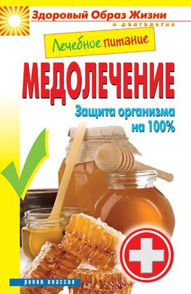 Обложка книги "Лечебное питание. Медолечение. Защита организма на 100 %"