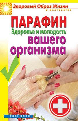 Обложка книги "Парафин. Здоровье и молодость вашего организма"