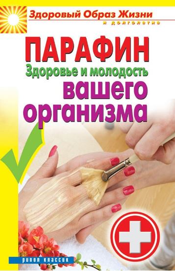 Обложка книги "Парафин. Здоровье и молодость вашего организма"