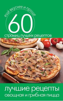 Обложка книги "Лучшие рецепты. Овощная и грибная пицца"