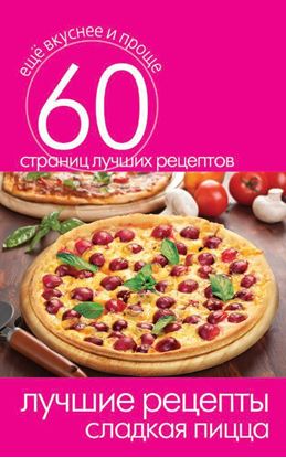 Обложка книги "Лучшие рецепты. Сладкая пицца"