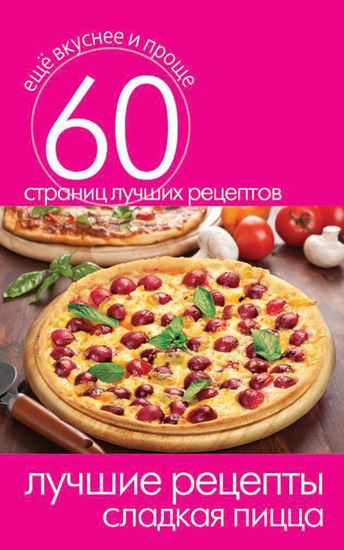 Обложка книги "Лучшие рецепты. Сладкая пицца"