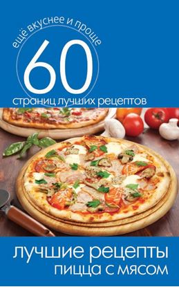 Обложка книги "Лучшие рецепты. Пицца с мясом"