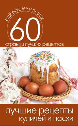 Обложка книги "Лучшие рецепты куличей и пасхи"