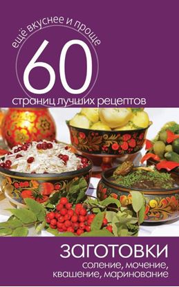 Обложка книги "Заготовки. Соление, мочение, квашение, маринование"