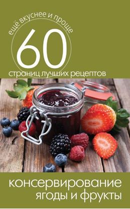 Обложка книги "Консервирование. Ягоды и фрукты"