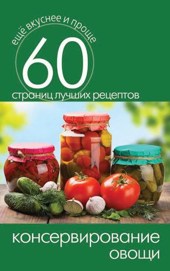 Обложка книги "Консервирование. Овощи"