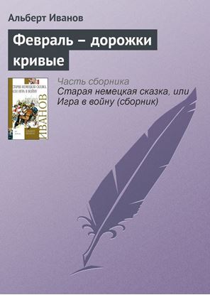 Обложка книги "Февраль – дорожки кривые"