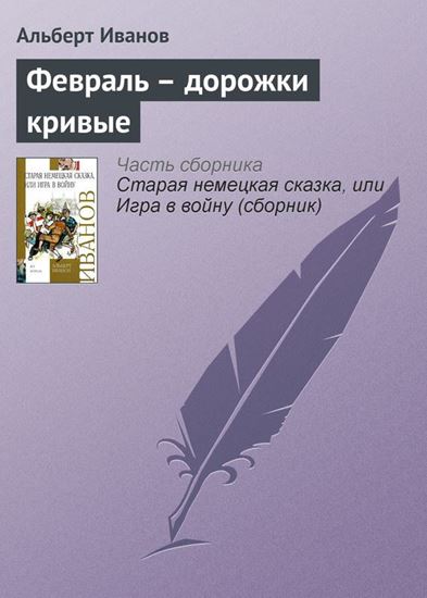 Обложка книги "Февраль – дорожки кривые"