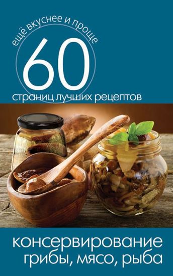 Обложка книги "Консервирование. Грибы, мясо, рыба"