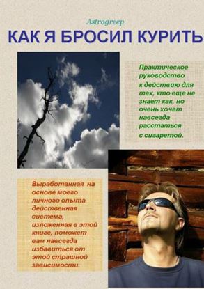 Обложка книги "Как я бросил курить"