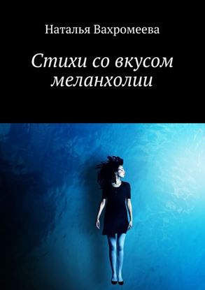 Обложка книги "Стихи со вкусом меланхолии"