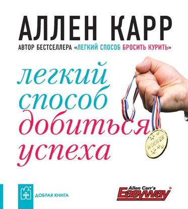Обложка книги "Легкий способ добиться успеха"