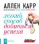 Обложка книги "Легкий способ добиться успеха"