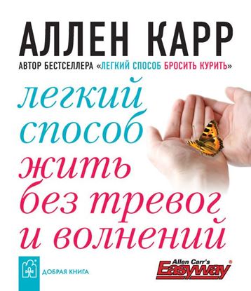 Обложка книги "Легкий способ жить без тревог и волнений"