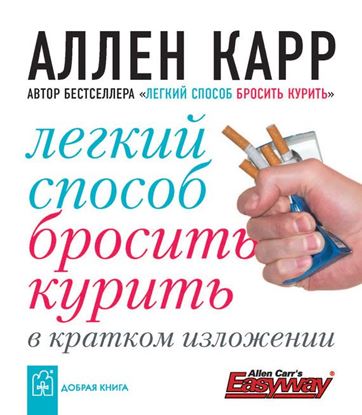 Обложка книги "Легкий способ бросить курить в кратком изложении"
