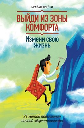 Обложка книги "Выйди из зоны комфорта. Измени свою жизнь. 21 метод повышения личной эффективности"