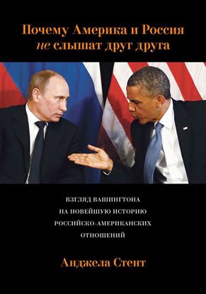 Обложка книги "Почему Америка и Россия не слышат друг друга? Взгляд Вашингтона на новейшую историю российско-американских отношений"