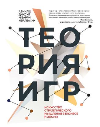 Обложка книги "Теория игр. Искусство стратегического мышления в бизнесе и жизни"