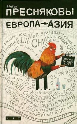 Обложка книги "Европа – Азия"