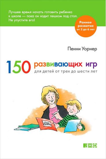 Обложка книги "150 развивающих игр для детей от трех до шести лет"