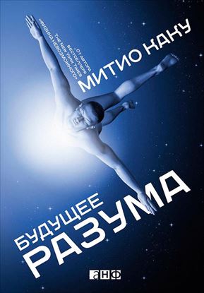 Обложка книги "Будущее разума"