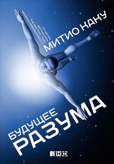 Обложка книги "Будущее разума"