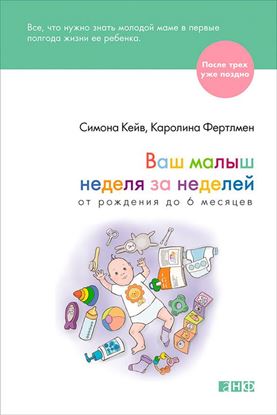 Обложка книги "Ваш малыш неделя за неделей. От рождения до 6 месяцев"