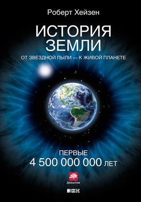 Обложка книги "История Земли. От звездной пыли – к живой планете. Первые 4 500 000 000 лет"