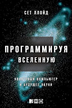 Обложка книги "Программируя Вселенную. Квантовый компьютер и будущее науки"