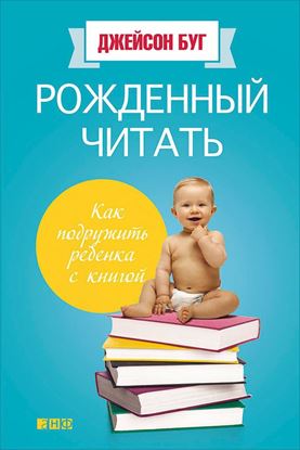 Обложка книги "Рожденный читать. Как подружить ребенка с книгой"