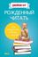 Обложка книги "Рожденный читать. Как подружить ребенка с книгой"