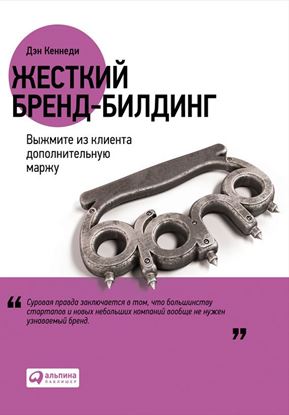 Обложка книги "Жесткий бренд-билдинг. Выжмите из клиента дополнительную маржу"