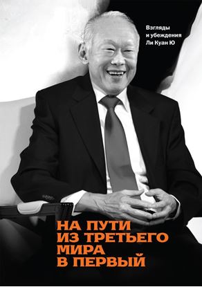 Обложка книги "На пути из третьего мира в первый. Взгляды и убеждения Ли Куан Ю"