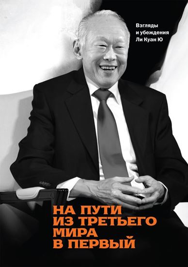 Обложка книги "На пути из третьего мира в первый. Взгляды и убеждения Ли Куан Ю"