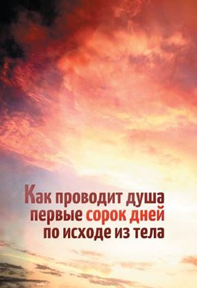 Обложка книги "Как проводит душа первые сорок дней по исходе из тела"