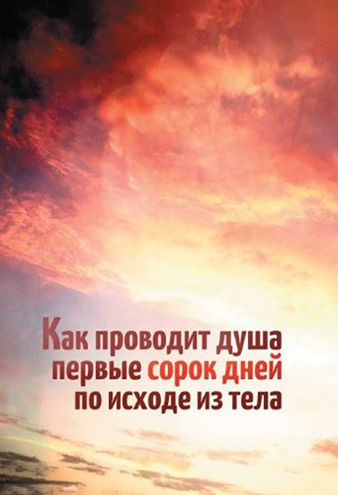 Обложка книги "Как проводит душа первые сорок дней по исходе из тела"