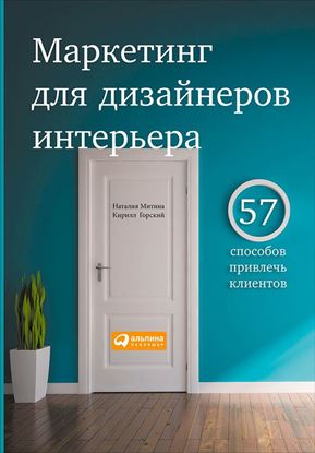 Обложка книги "Маркетинг для дизайнеров интерьера. 57 способов привлечь клиентов"