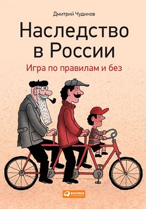 Обложка книги "Наследство в России. Игра по правилам и без"
