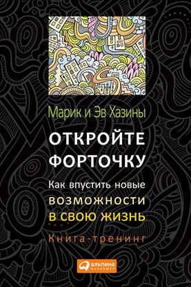 Обложка книги "Откройте форточку! Как впустить новые возможности в свою жизнь. Книга-тренинг"