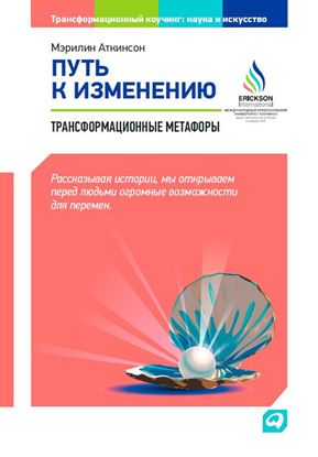 Обложка книги "Путь к изменению. Трансформационные метафоры"