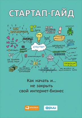 Обложка книги "Стартап-гайд. Как начать… и не закрыть свой интернет-бизнес"