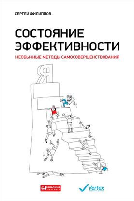 Обложка книги "Состояние эффективности. Необычные методы самосовершенствования"